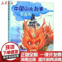 [新华书店]正版 中国山水故事•长白山袁博辽宁美术出版社9787531485544 书籍