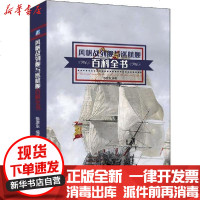 [新华书店]正版 风帆战列舰与巡航舰百科全书张恩东9787111648031机械工业出版社 书籍