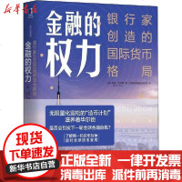 [新华书店]正版 金融的权力 银行家创造的国际货币格局诺美·普林斯9787111640837机械工业出版社 书籍