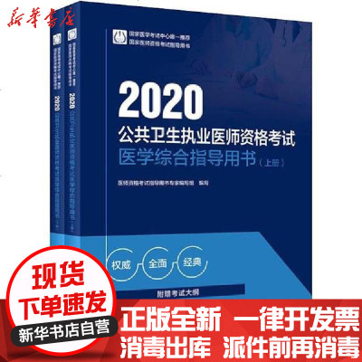 [新华书店]正版 公共卫生执业医师资格考试医学综合指导用书 2020(2册)无人民卫生出版社9787117294379