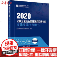 【新华书店】正版 2020公共卫生执业助理医师资格考试实践技能指导用书无人民卫生出版社9787117294362 书籍