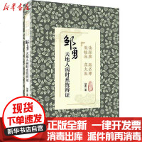 [新华书店]正版 读经典 跟名师 做临床 成大医 邹勇天地人病时系统辨证邹勇9787117297189人民卫生出版社 书