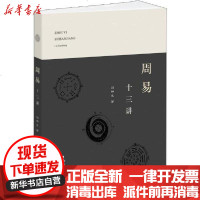 [新华书店]正版 周易十三讲刘坤生上海辞书出版社9787532654239 书籍