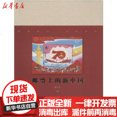 【新华书店】正版 邮票上的新中国刘大有9787517131366中国言实出版社 书籍