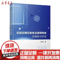 [新华书店]正版 钇铝石榴石粉体及透明陶瓷的制备与性能李金生9787122357205化学工业出版社 书籍
