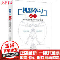 [新华书店]正版 机器学习入门 基于数学原理的Python实战戴璞微9787301308974北京大学出版社 书籍