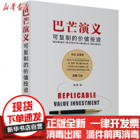 [新华书店]正版 巴芒演义 可复制的价值投资唐朝中国经济出版社9787513646079 书籍