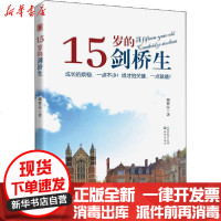 [新华书店]正版 15岁的剑桥生胡世宗沈阳出版社9787571606619 书籍