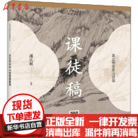 [新华书店]正版 黄公望富春山居图课徒稿邵仄炯9787558615177上海人民美术出版社 书籍