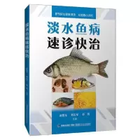 [新华书店]正版淡水鱼病速诊快治余德光福建科学技术出版社9787533560461畜牧/狩猎/蚕/蜂