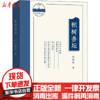 [新华书店]正版 帜树杏坛 辛树帜文集辛树帜9787100178389商务印书馆 书籍