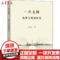 [新华书店]正版 一生无悔 地理与规划研究胡序威9787100180191商务印书馆 书籍