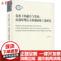 [新华书店]正版 危机下的融合与发展:抗战时期后方机制面粉工业研究王荣华9787100176927商务印书馆 书籍