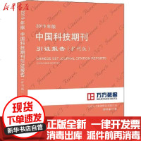 [新华书店]正版 2019年版中国科技期刊引证报告(扩刊版)北京万方数据股份有限公司科学技术文献出版社