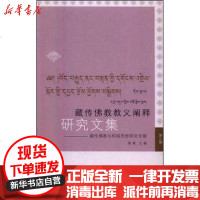 [新华书店]正版 藏传佛教教义阐释研究文集——藏传佛教与和谐思想研究专辑郑堆9787802539280中国藏学出版社 书