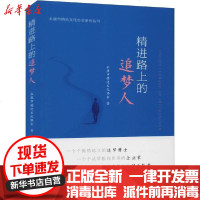 [新华书店]正版 精进路上的追梦人  市精进文化协会9787517836179浙江工商大学出版社 书籍