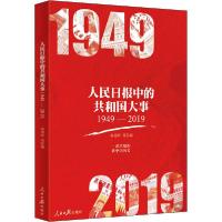 [新华书店]正版人民日报 的 和 大事 1949-2019编者:黄福特//冯学知//王  //周人杰|责编:万方正