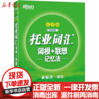 【新华书店】正版 新东方 托业词汇词根 联想记忆法 乱序版俞敏洪9787553672014浙江教育出版社 书籍