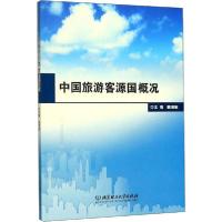 [新华书店]正版中国旅游客源国概况戴瑞敏北京理工大学出版社9787568273671国内自 旅游指南