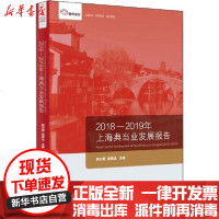 [新华书店]正版 2018-2019年上海  业发展报告韩汉君9787552029697上海社会科学院出版社 书籍