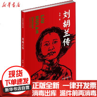 [新华书店]正版 刘胡兰传马烽中国青年出版社9787515356624 书籍
