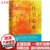 [新华书店]正版 红尘心旅孙一寒天津人民出版社9787201152103 书籍
