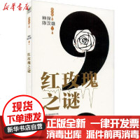 [新华书店]正版 神探陈汉雄 红玫瑰之谜常大利9787201155654天津人民出版社 书籍