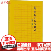 [新华书店]正版 书写指导丛书•高考卷面书写指导杨洋北京师范大学出版社9787303254767 书籍