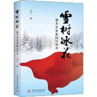 [新华书店]正版雪树冰花 德本堂家族抗日传奇董大一华中科技大学出版社9787568049818纪实文学