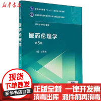 [新华书店]正版 医药伦理学 第5版赵迎欢中国医药科技出版社9787521414950 书籍