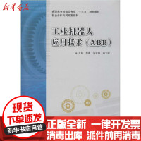 [新华书店]正版 工业机器人应用技术(ABB)谭勇西安电子科技大学出版社9787560654201 书籍