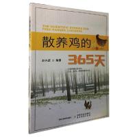 [新华书店]正版散养鸡的365天赵兴波中国农业出版社9787109258501畜牧/狩猎/蚕/蜂