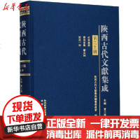 【新华书店】正版 陕西古代文献集成 第20辑贾三强陕西人民出版社9787224130676 书籍