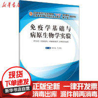 【新华书店】正版 免疫学基础与病原生物学实验田维毅卢芳国中国中医药出版社9787513259866 书籍