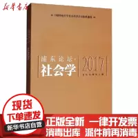 [新华书店]正版 浦东论坛(2017).社会学论坛组委会上海人民出版社9787208158702 书籍