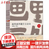 [新华书店]正版 画里画外趣学古诗词(3册)苏櫯海豚出版社2400249000004 书籍