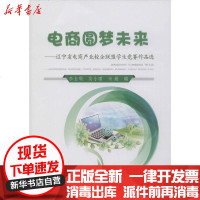 [新华书店]正版 电商圆梦未来李全顺9787502483319冶金工业出版社 书籍