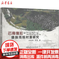 [新华书店]正版 云南德宏傣族传统村落研究周静帆9787112243020中国建筑工业出版社 书籍