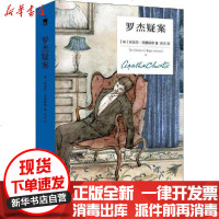 [新华书店]正版 罗杰疑案阿加莎·克里斯蒂9787513338004新星出版社 书籍