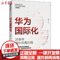 [新华书店]正版 华为国际化周锡冰9787521714227中信出版社 书籍