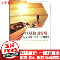 [新华书店]正版 区域协调发展视角下的三维人口红利研究尹秀芳吉林大学出版社9787569257984 书籍