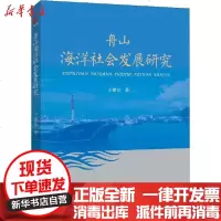 【新华书店】正版 舟山海洋社会发展研究王建友9787313217844上海交通大学出版社 书籍