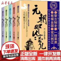 [新华书店]正版 元朝那些事儿(1-5)昊天牧云2200423000012中国工人出版社 书籍