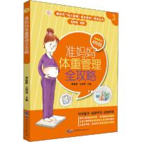 [新华书店]正版准妈妈体重管理全攻略程蔚蔚世界图书出版公司9787519266011女 /儿童