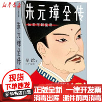 [新华书店]正版 朱元璋全传 从乞丐到皇帝 2020年全新未删节插图版吴晗中信出版社9787521713862 书籍
