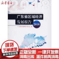 [新华书店]正版 广东省区域经济发展报告 2018广东省发展和改革委员会暨南大学出版社9787566828040 书籍