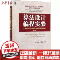 [新华书店]正版 算法设计编程实验 第2版吴永辉机械工业出版社9787111645818 书籍