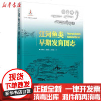 [新华书店]正版 江河鱼类早期发育图志梁秩燊等9787535972651广东科学技术出版社 书籍