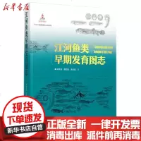 [新华书店]正版 江河鱼类早期发育图志梁秩燊等9787535972651广东科学技术出版社 书籍
