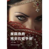 [新华书店]正版 家庭急救完全应变手册 张南 内蒙古文化出版社 按需出版内蒙古文化出版社978780675108